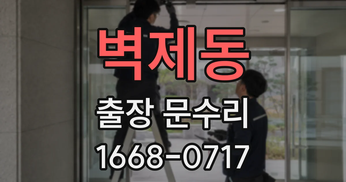 벽제동 출장 문수리