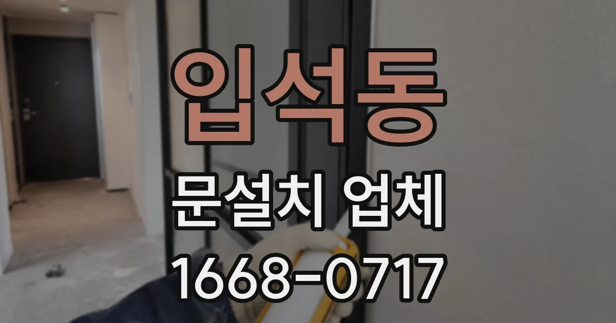 입석동 문설치 업체