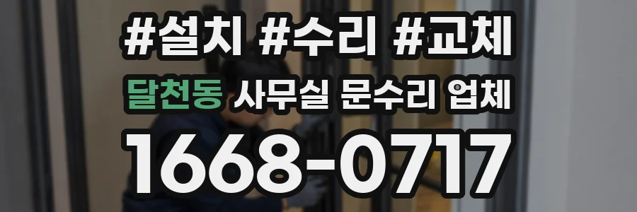 달천동 사무실 문수리 업체
