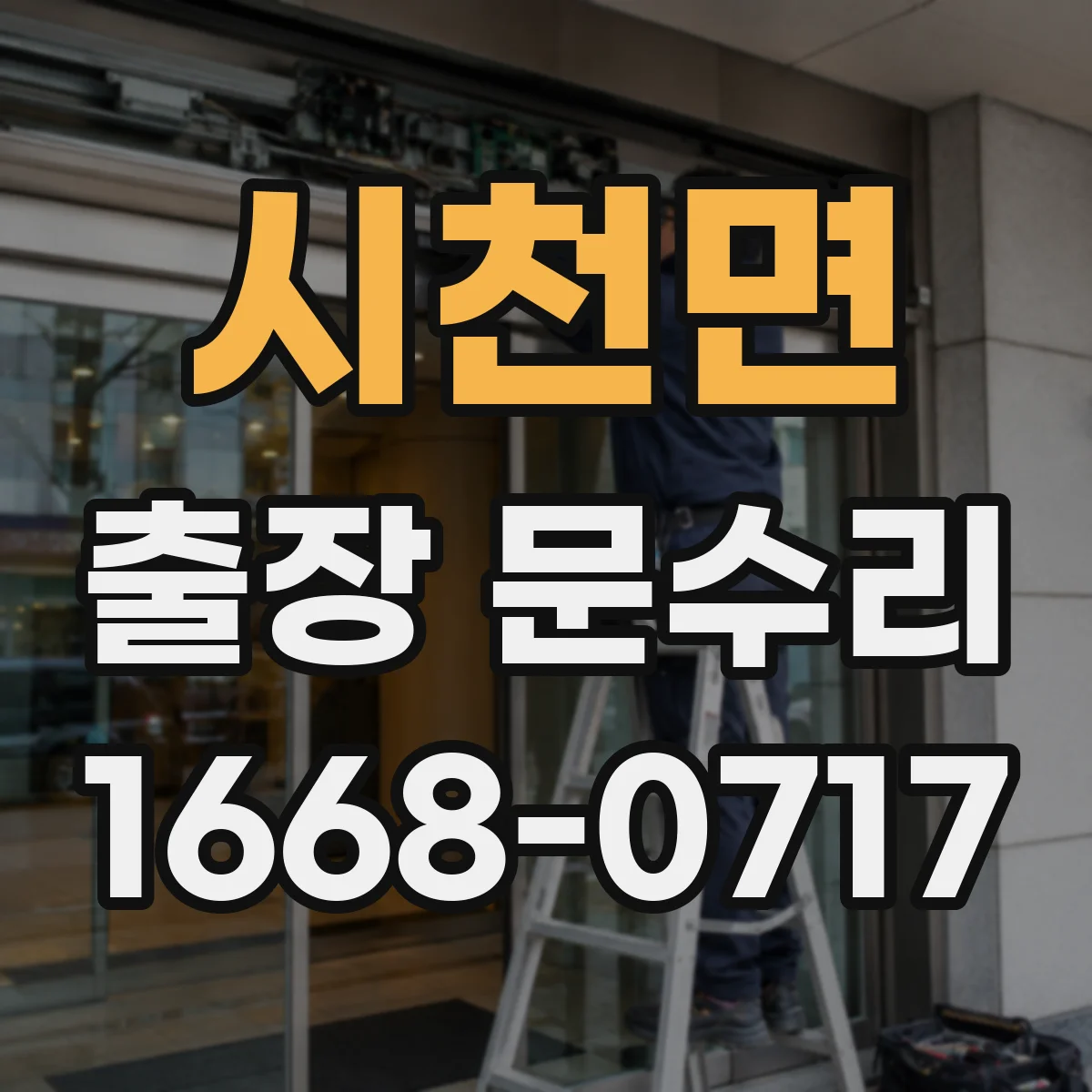 시천면 출장 문수리