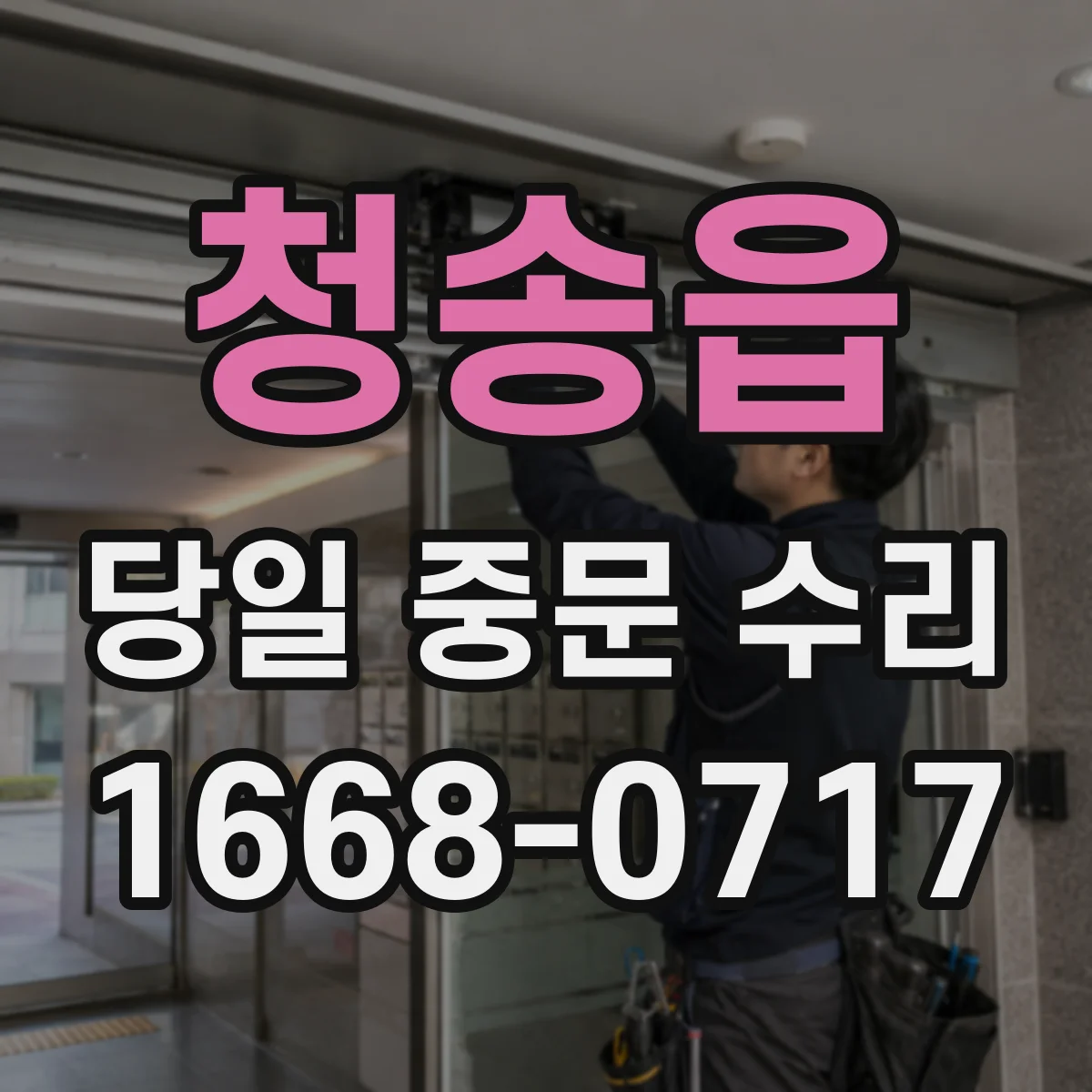청송읍 당일 중문 수리