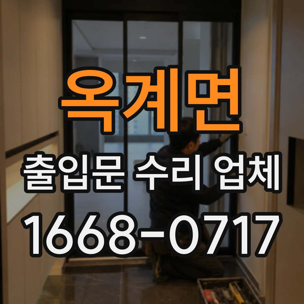 옥계면 출입문 수리 업체