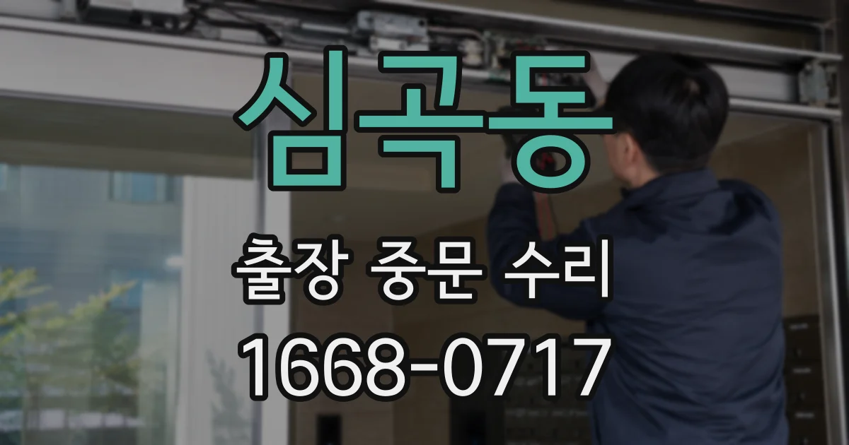 심곡동 출장 중문 수리