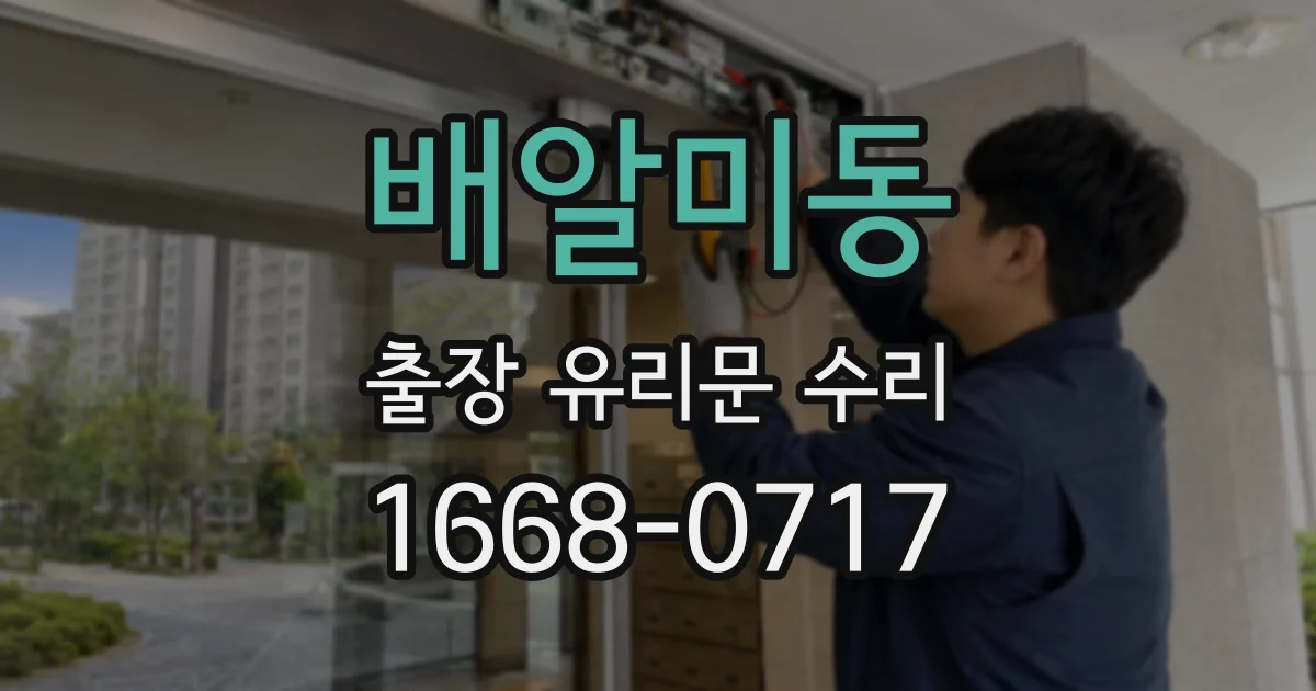 배알미동 출장 유리문 수리
