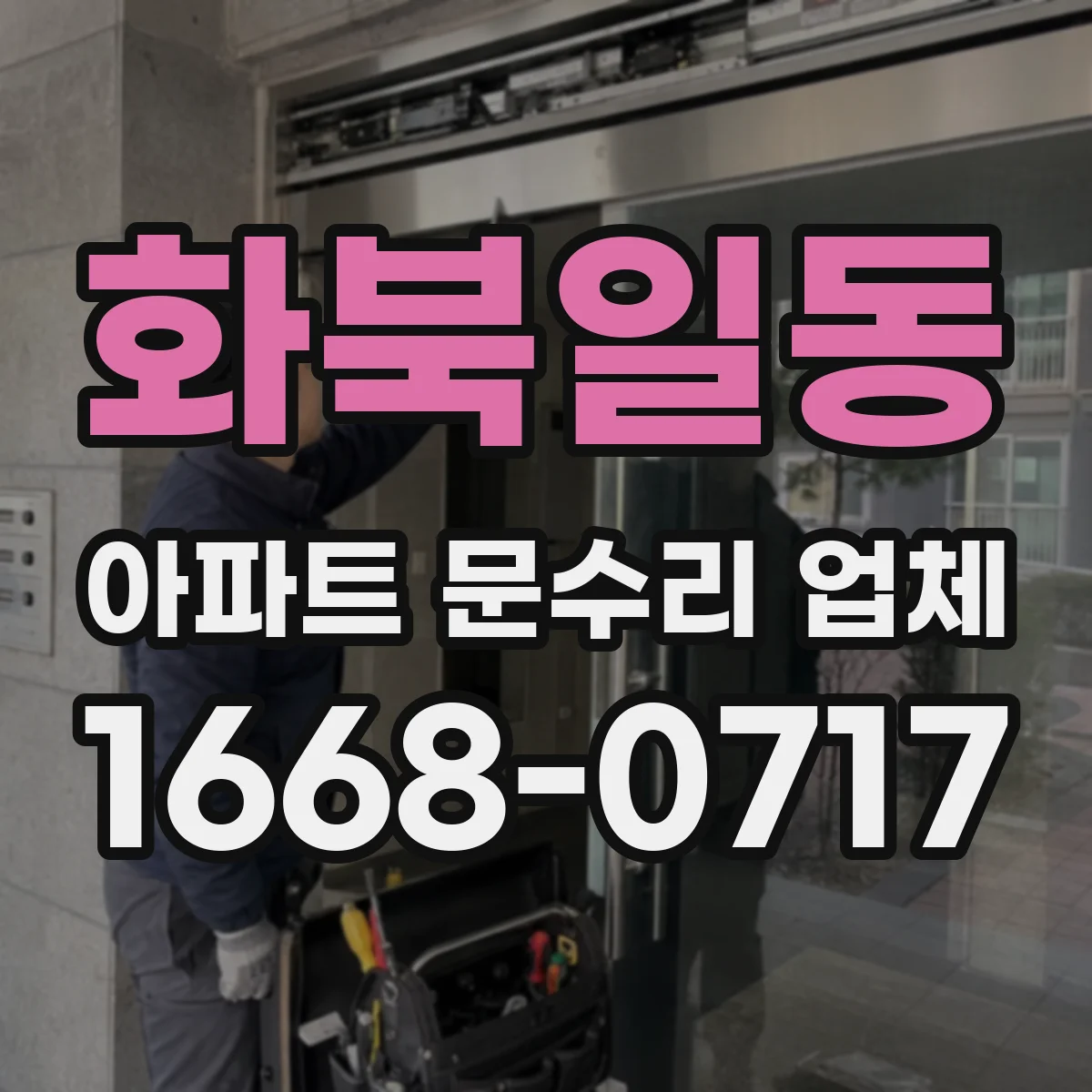 화북일동 아파트 문수리 업체