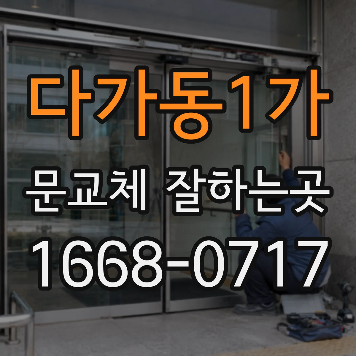 다가동1가 문교체 잘하는곳
