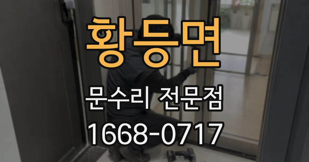 황등면 문수리 전문점