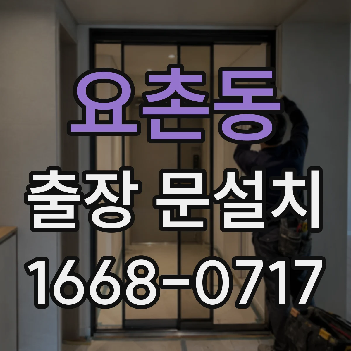 요촌동 출장 문설치 전 경첩·손잡이 호환 점검