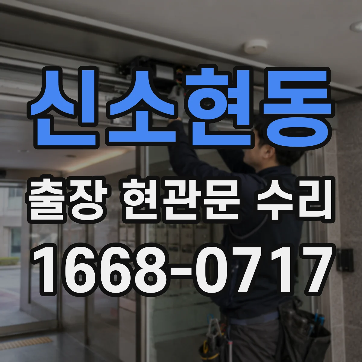 신소현동 출장 현관문 수리