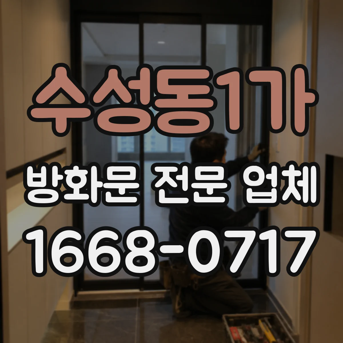 수성동1가 방화문 전문 업체
