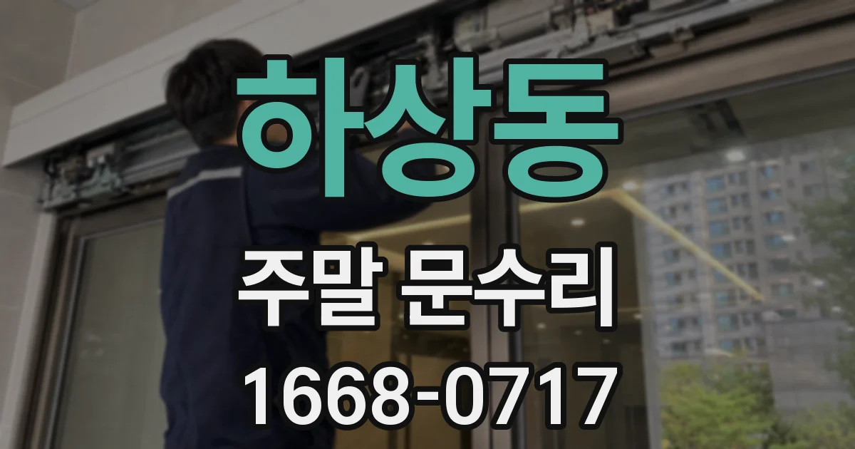 하상동 주말 문수리