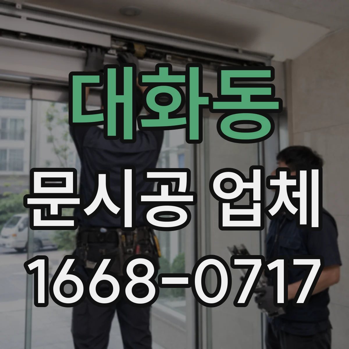 대화동 문시공 업체