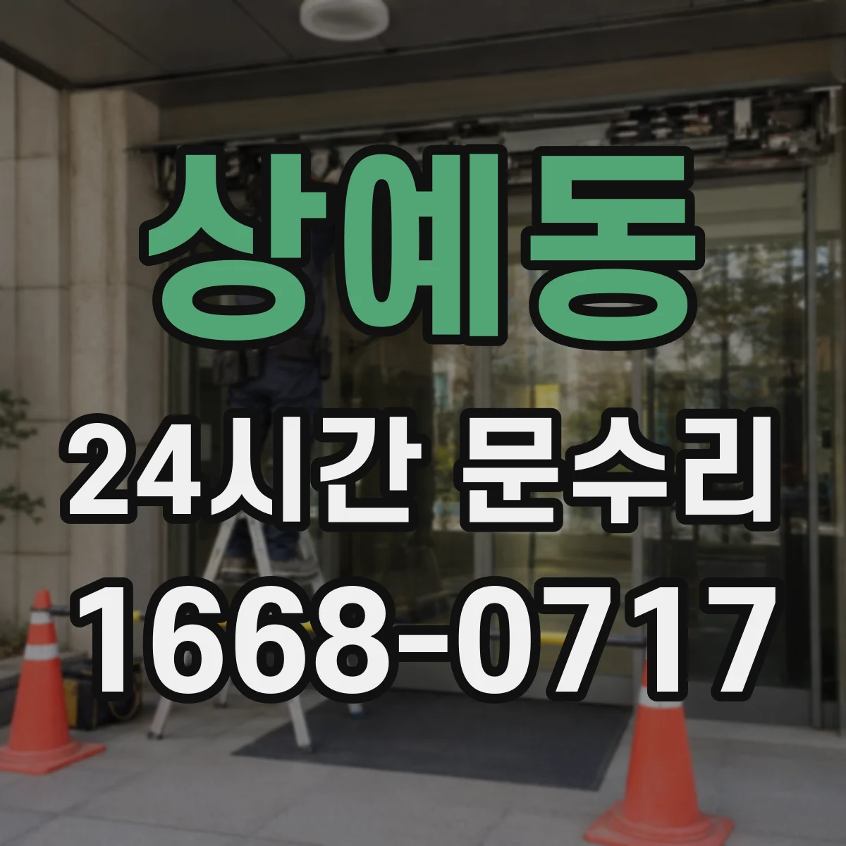 상예동 24시간 문수리
