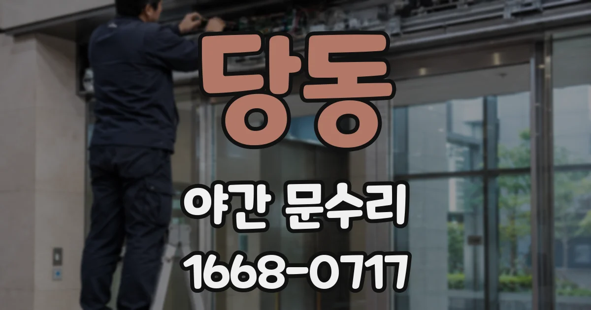 당동 야간 문수리
