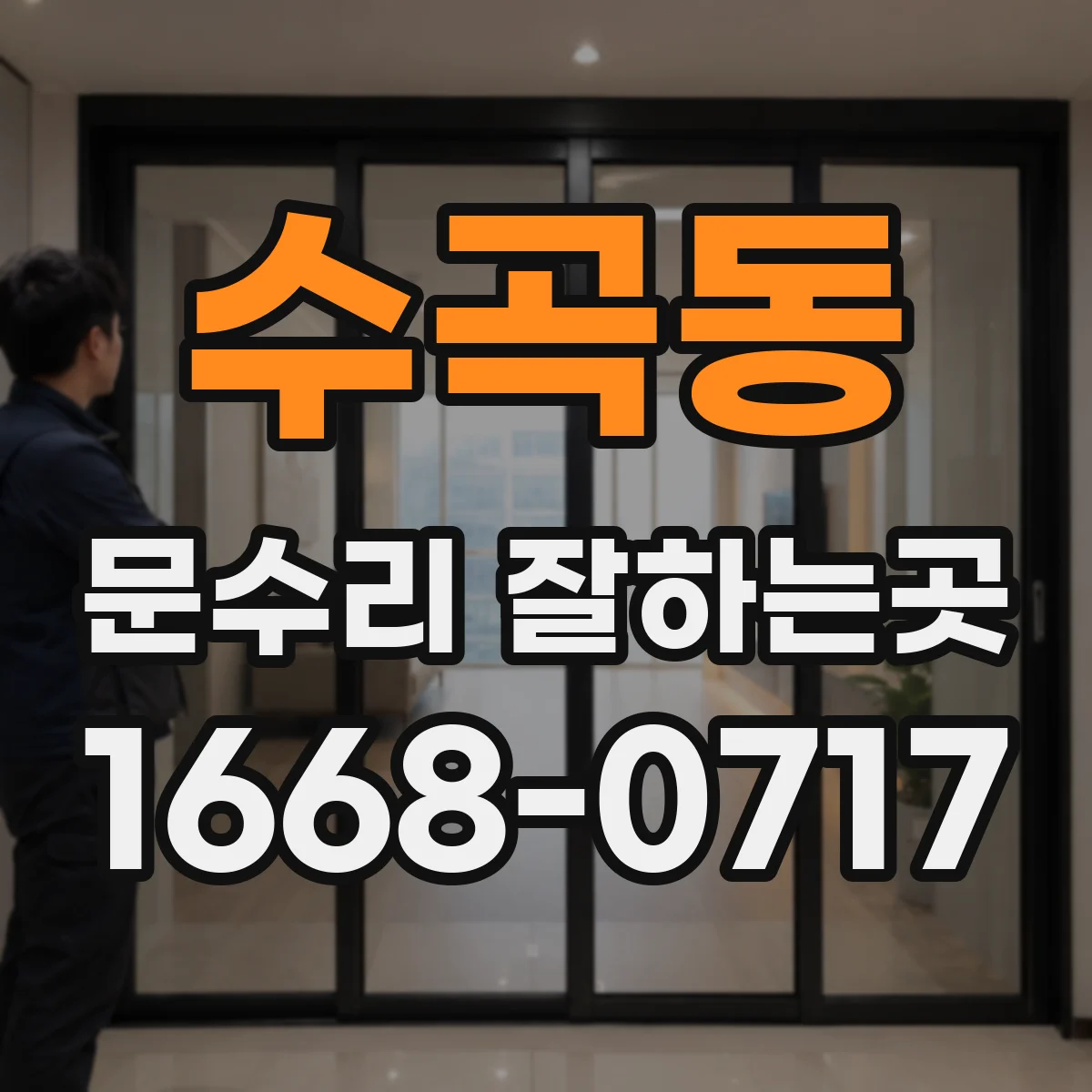 수곡동 문수리 잘하는곳