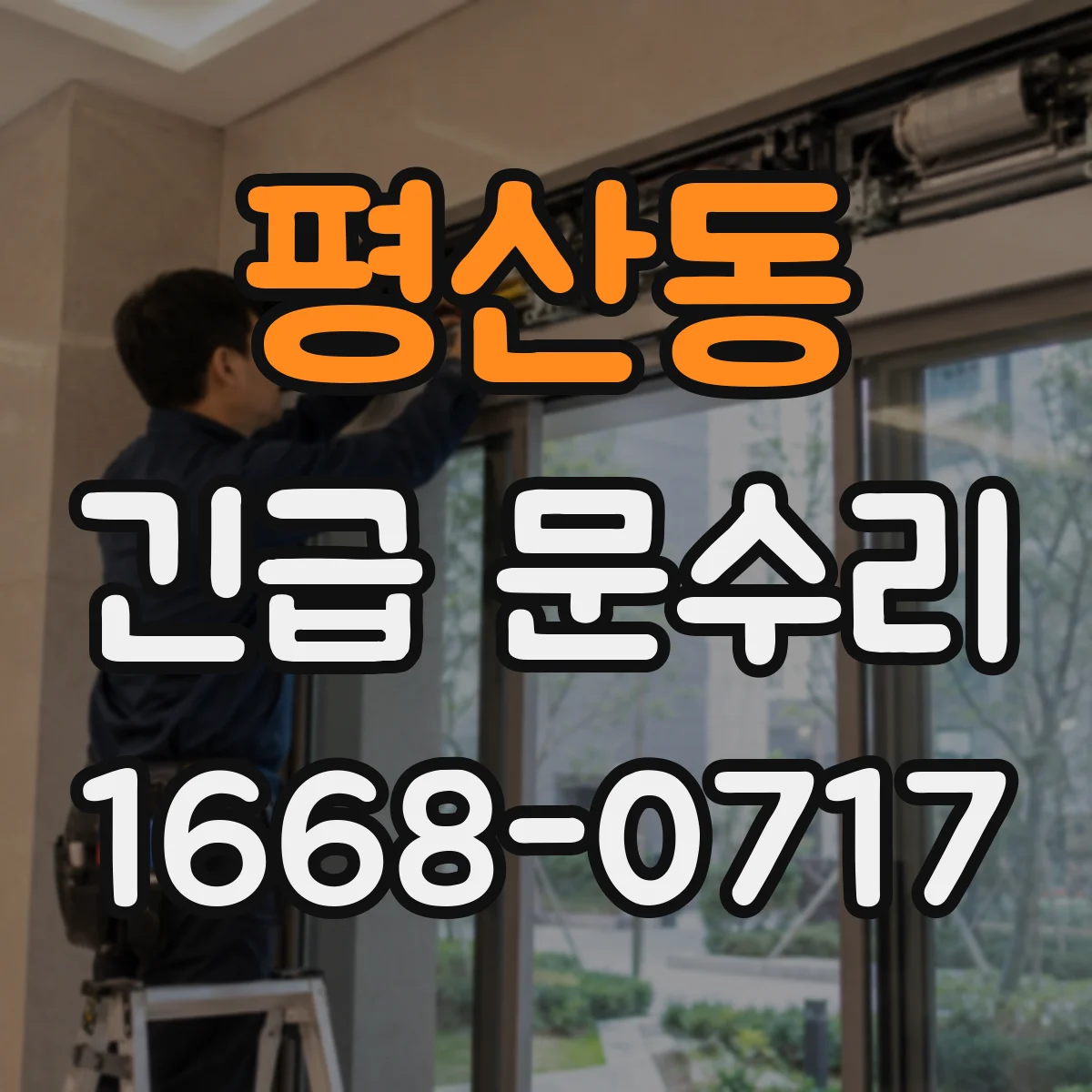 평산동 긴급 문수리