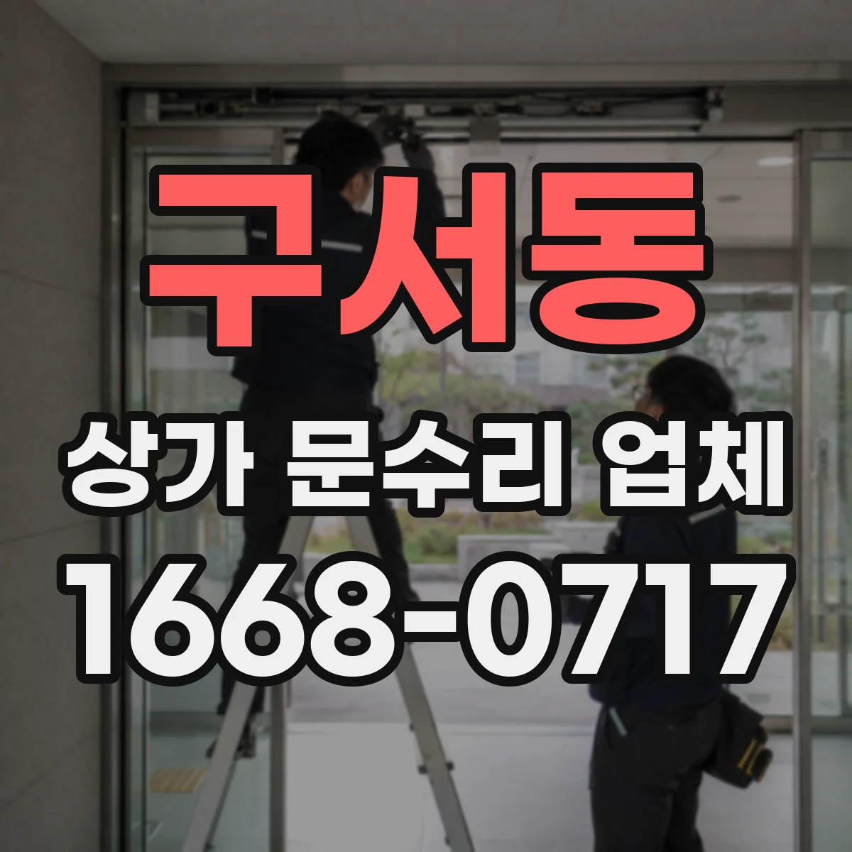 구서동 상가 문수리 업체