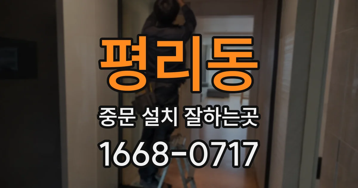 평리동 중문 설치 잘하는곳