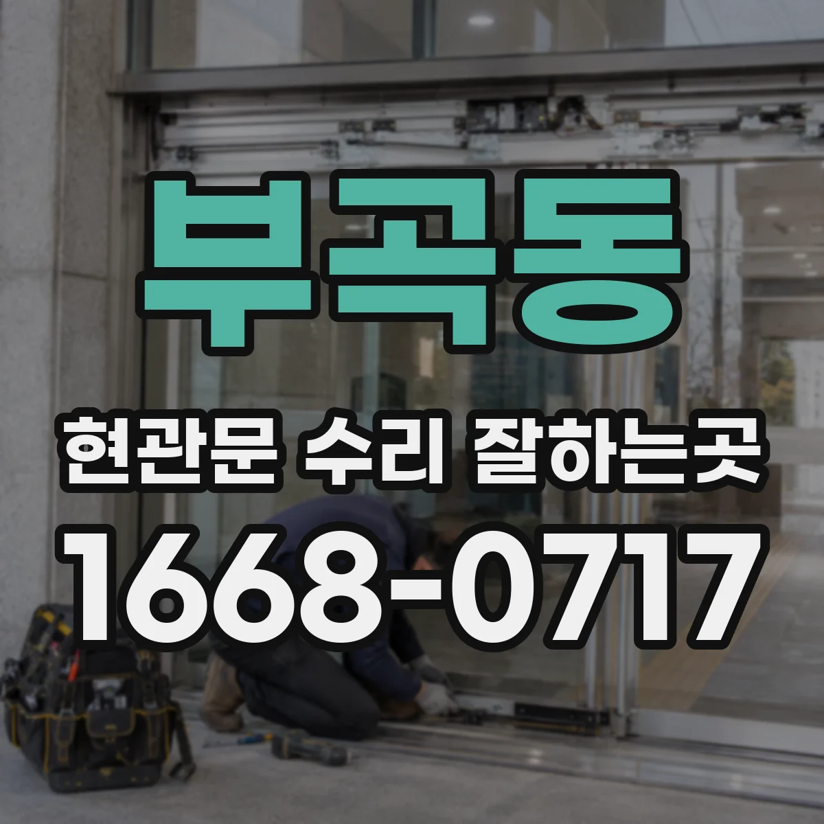 부곡동 현관문 수리 잘하는곳