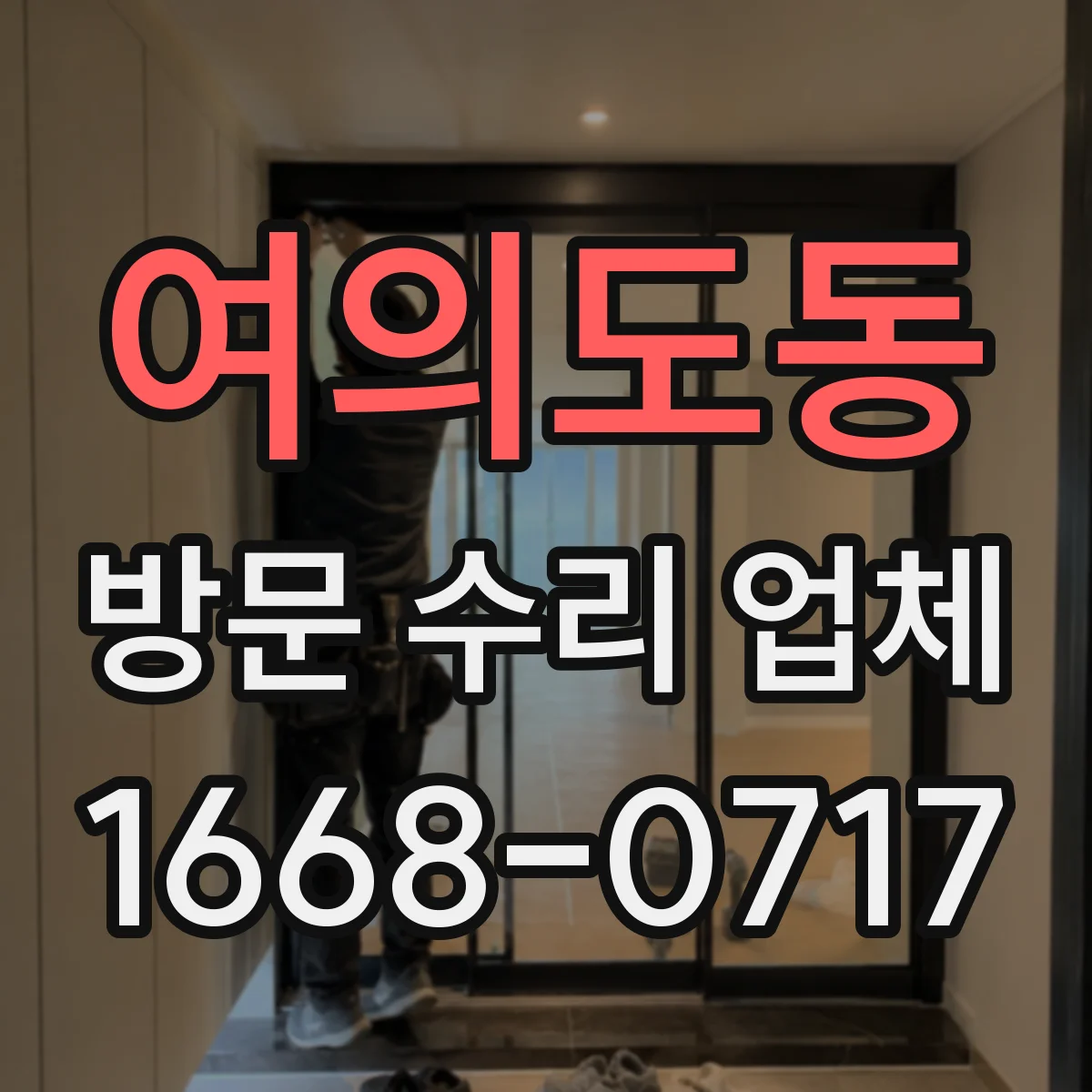 여의도동 방문 수리 업체