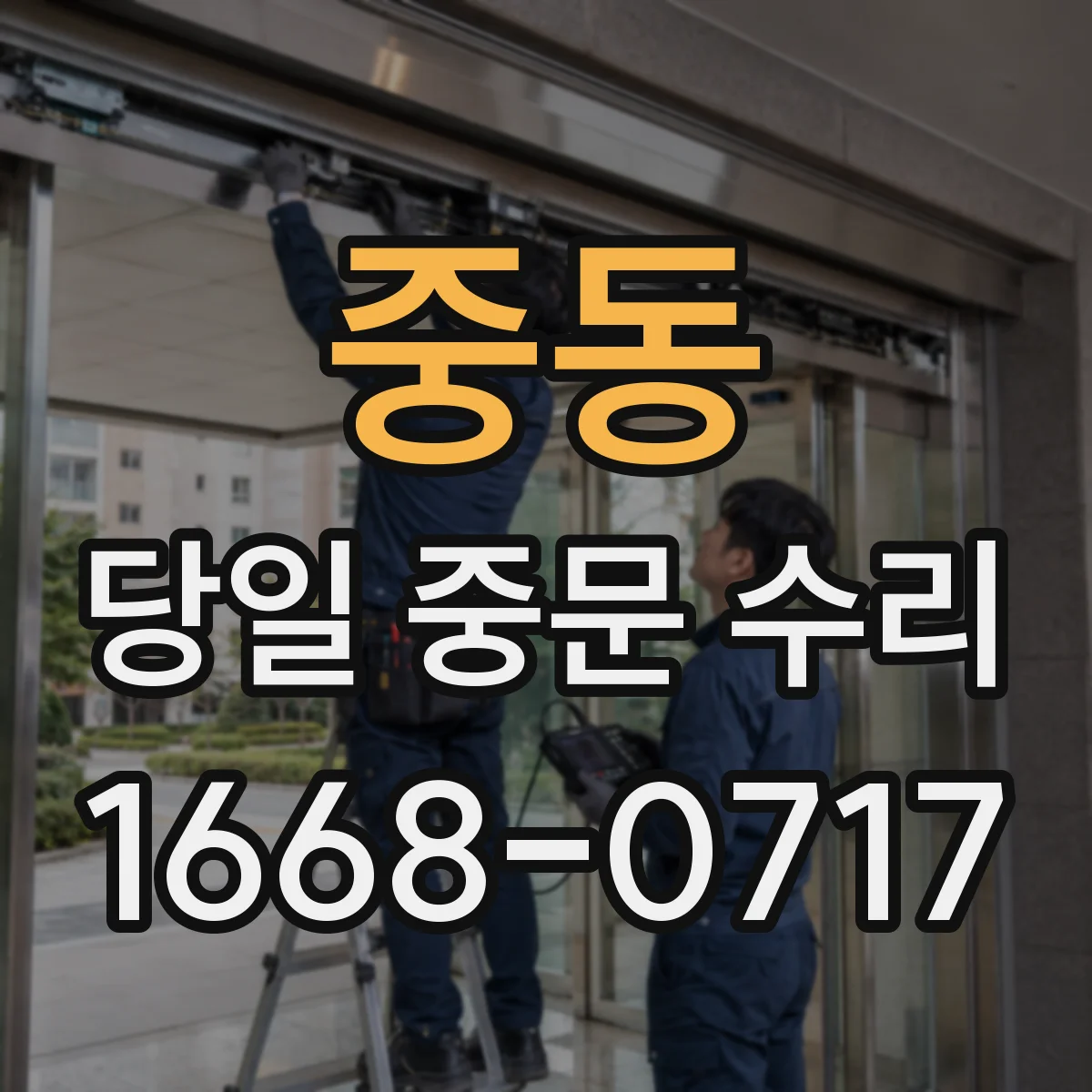 중동 당일 중문 수리