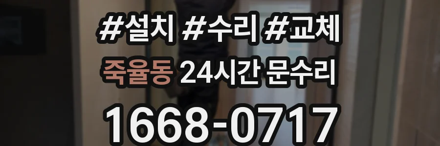 죽율동 24시간 문수리