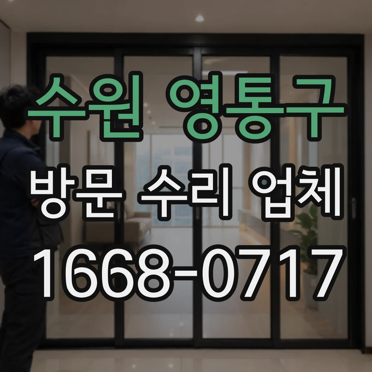 수원 영통구 방문 수리 업체