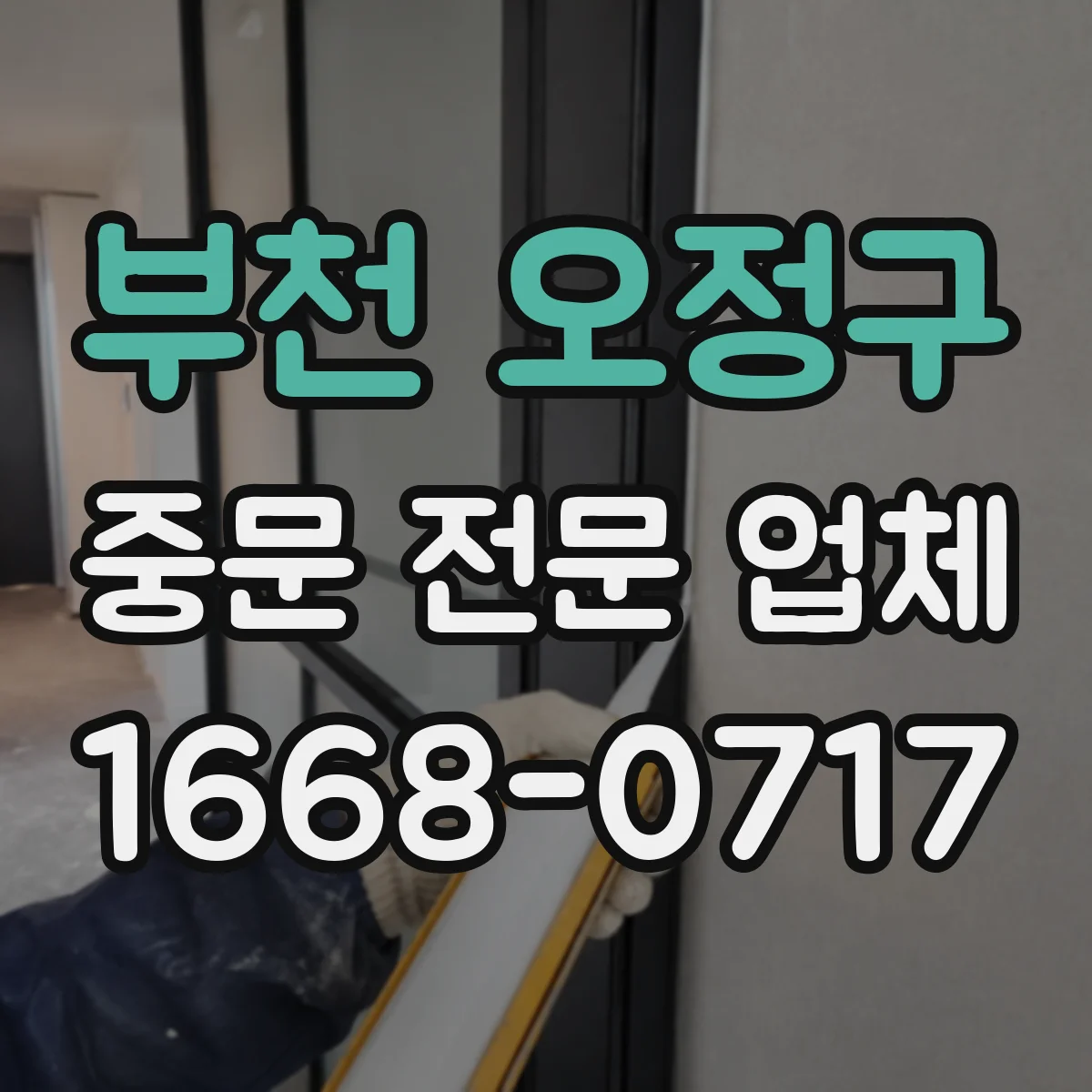 부천 오정구 중문 전문 업체