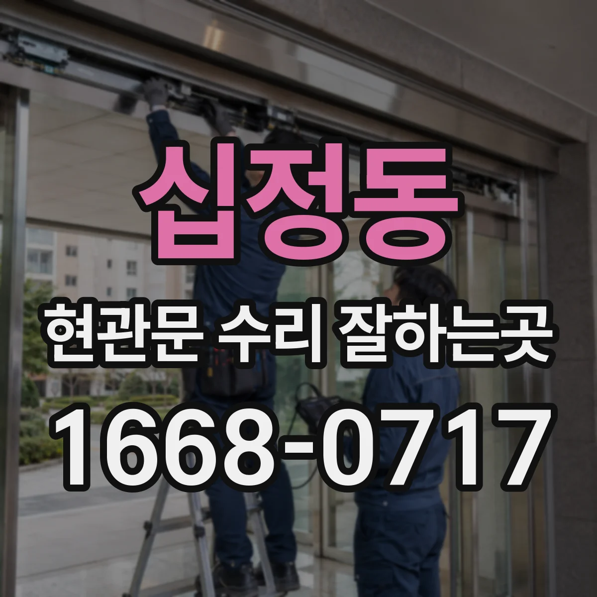 십정동 현관문 수리 잘하는곳