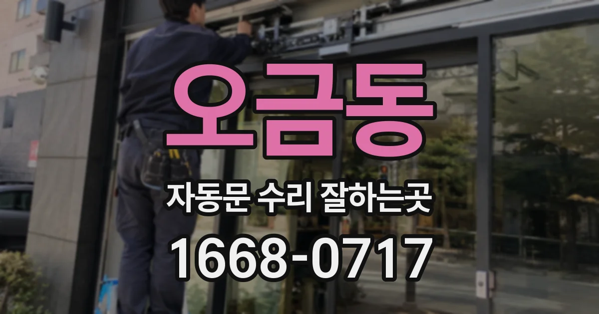 오금동 자동문 수리 잘하는곳