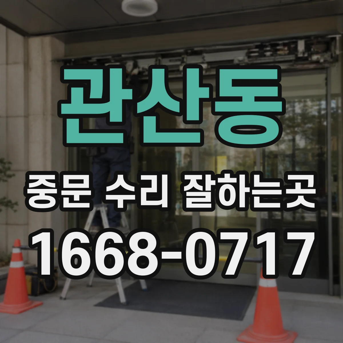 관산동 중문 수리 잘하는곳