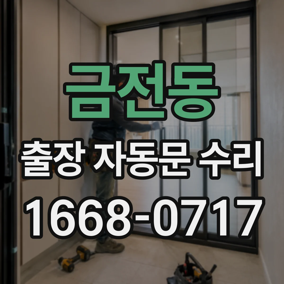 금전동 출장 자동문 수리
