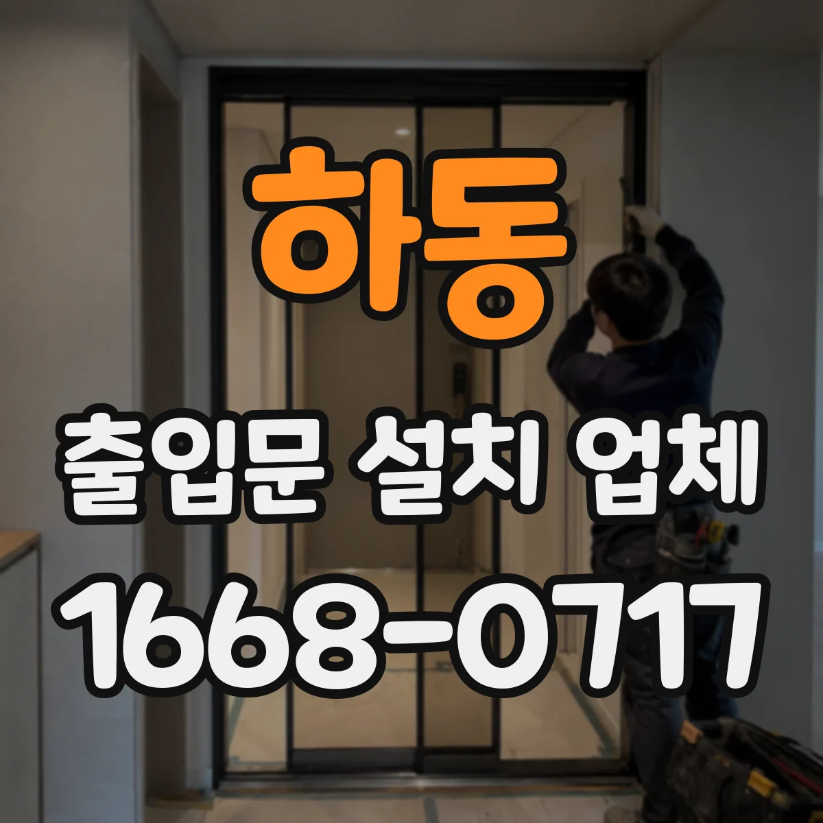 하동 출입문 설치 업체