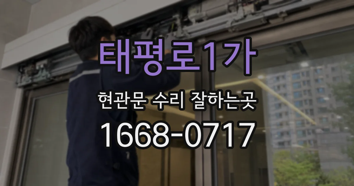 태평로1가 현관문 수리 잘하는곳