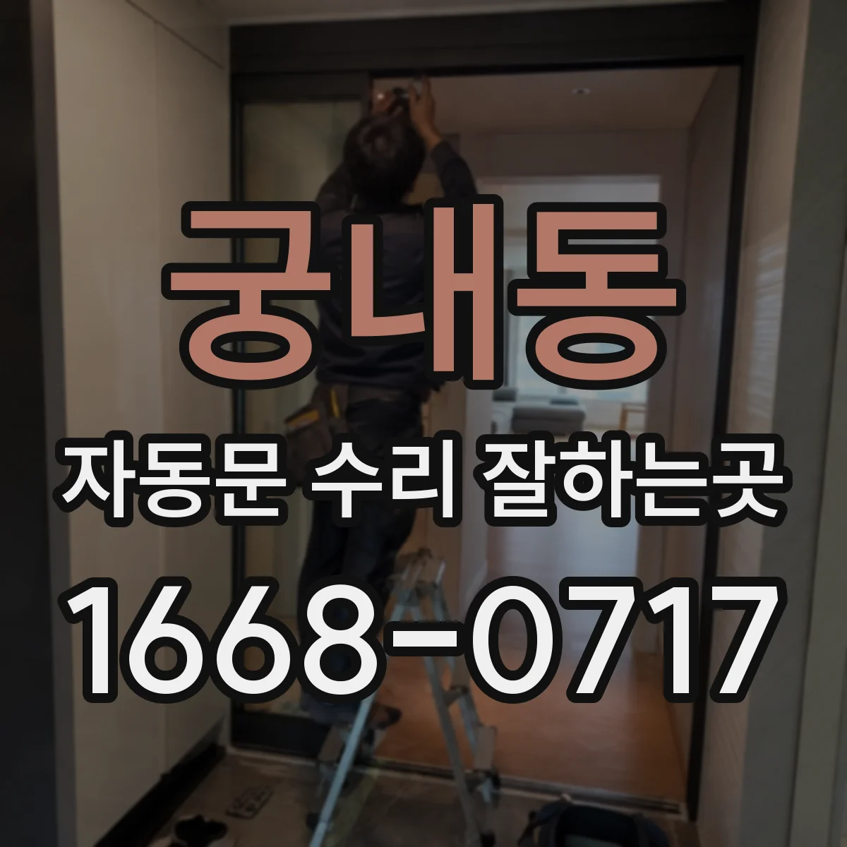 궁내동 자동문 수리 잘하는곳