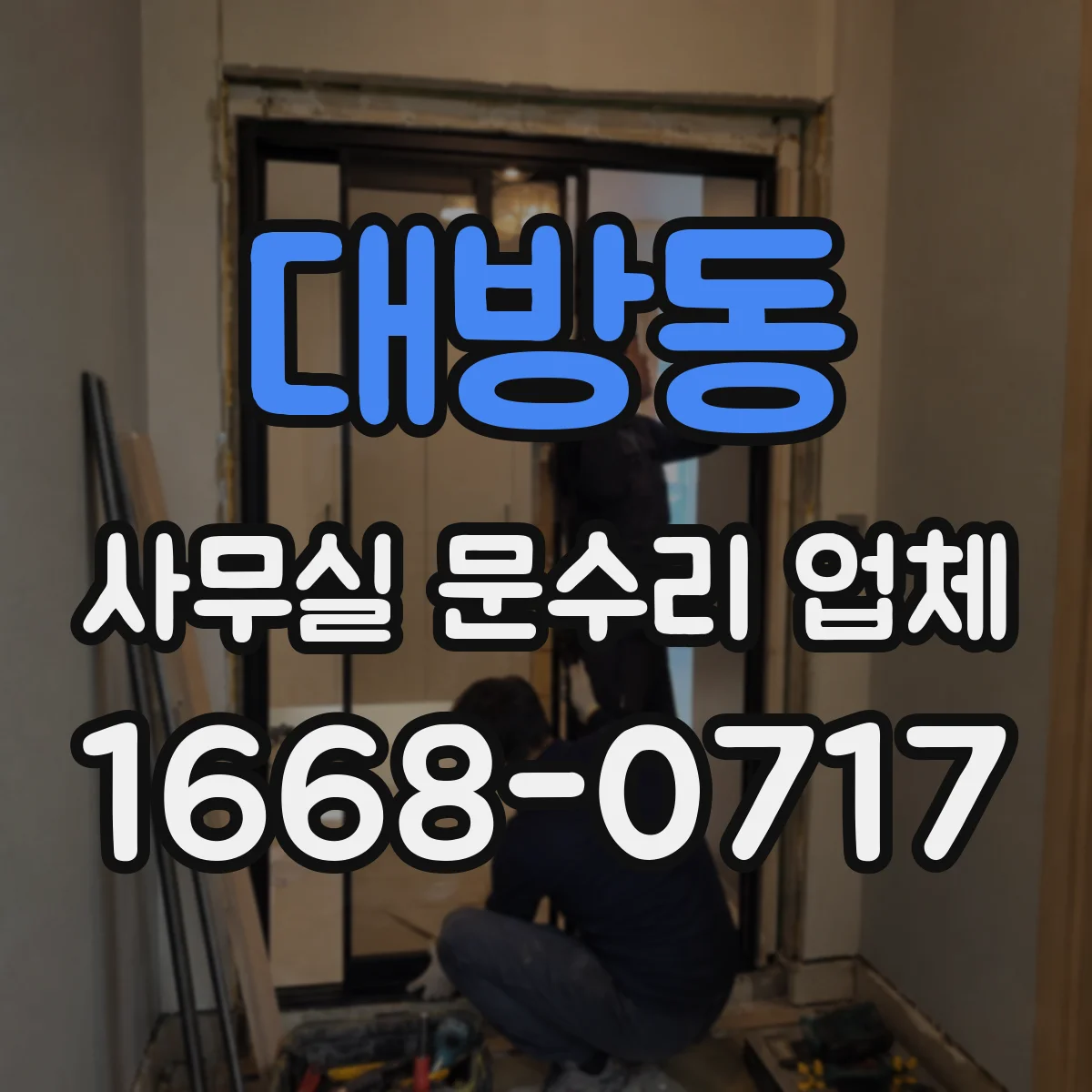 대방동 사무실 문수리 업체