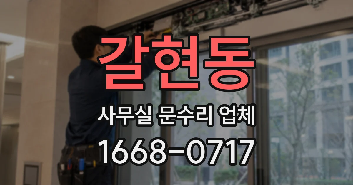 갈현동 사무실 문수리 업체