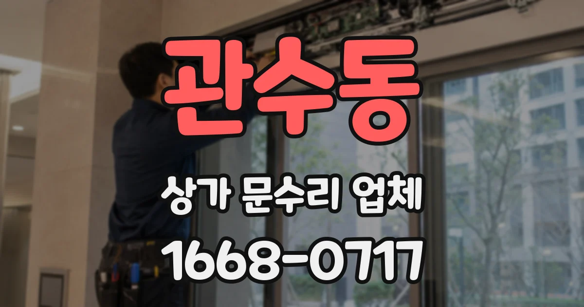 관수동 상가 문수리 업체