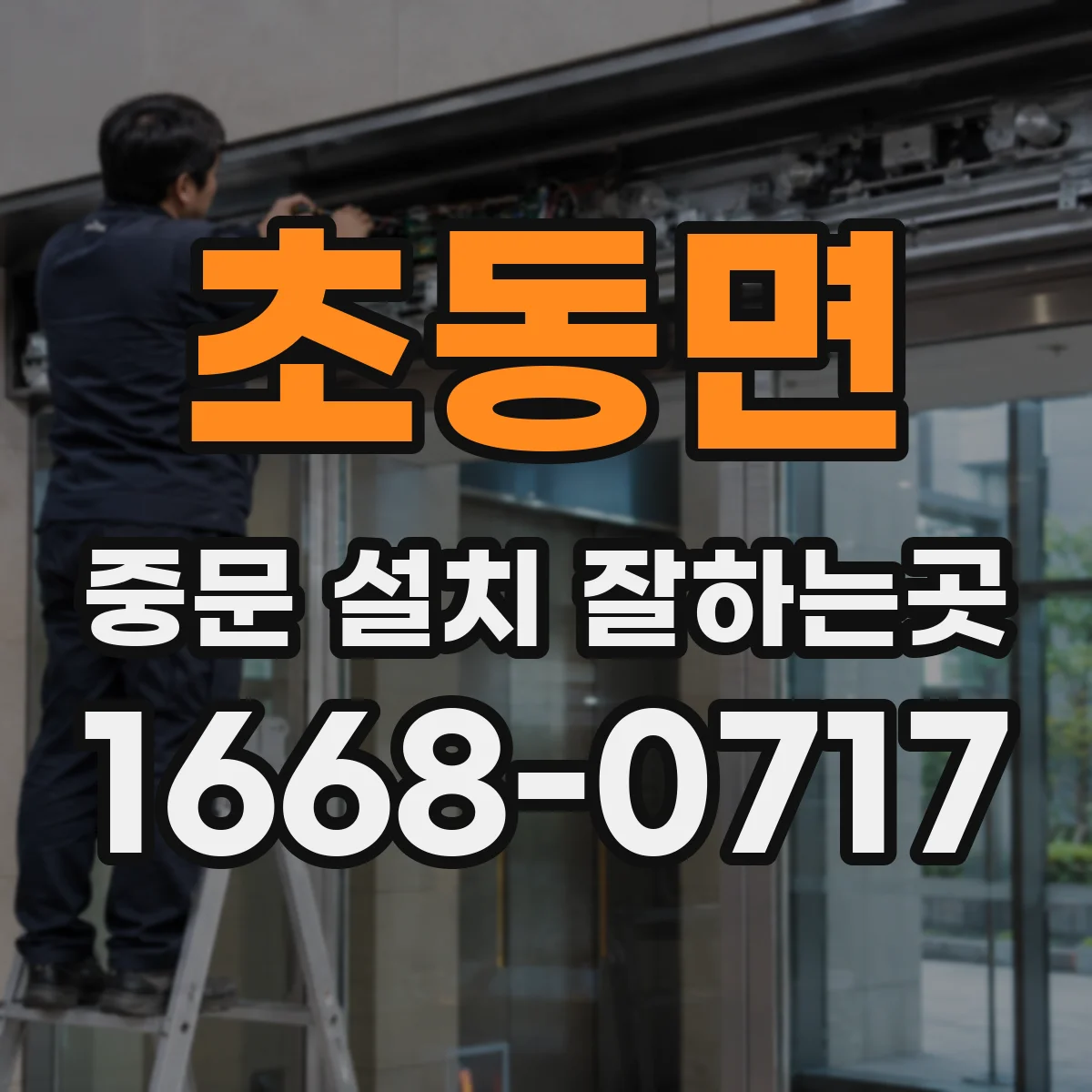 초동면 중문 설치 잘하는곳