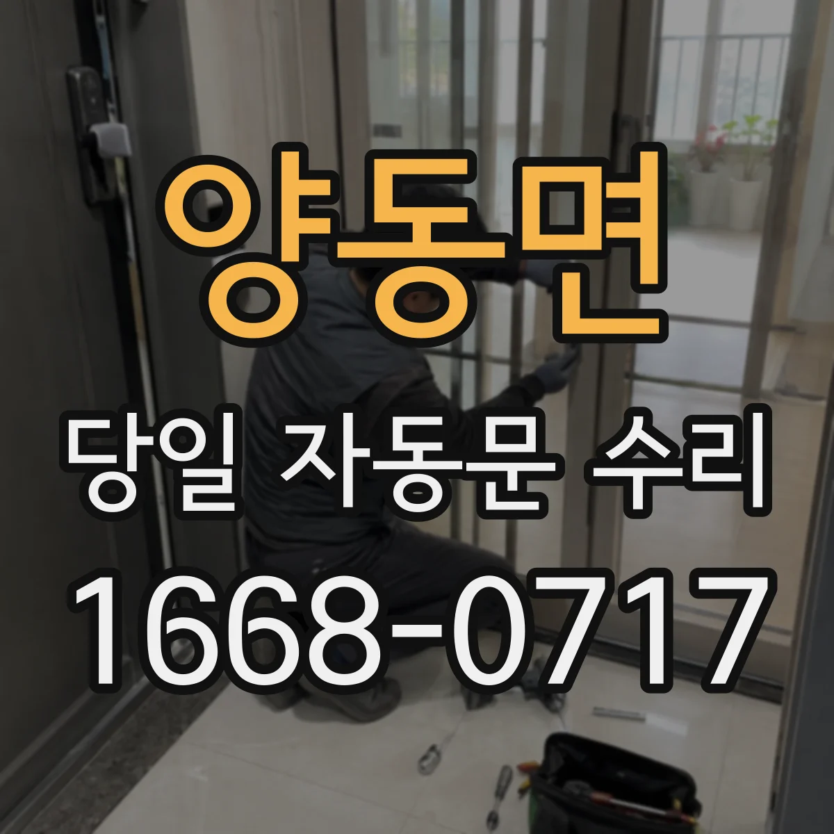 양동면 당일 자동문 수리