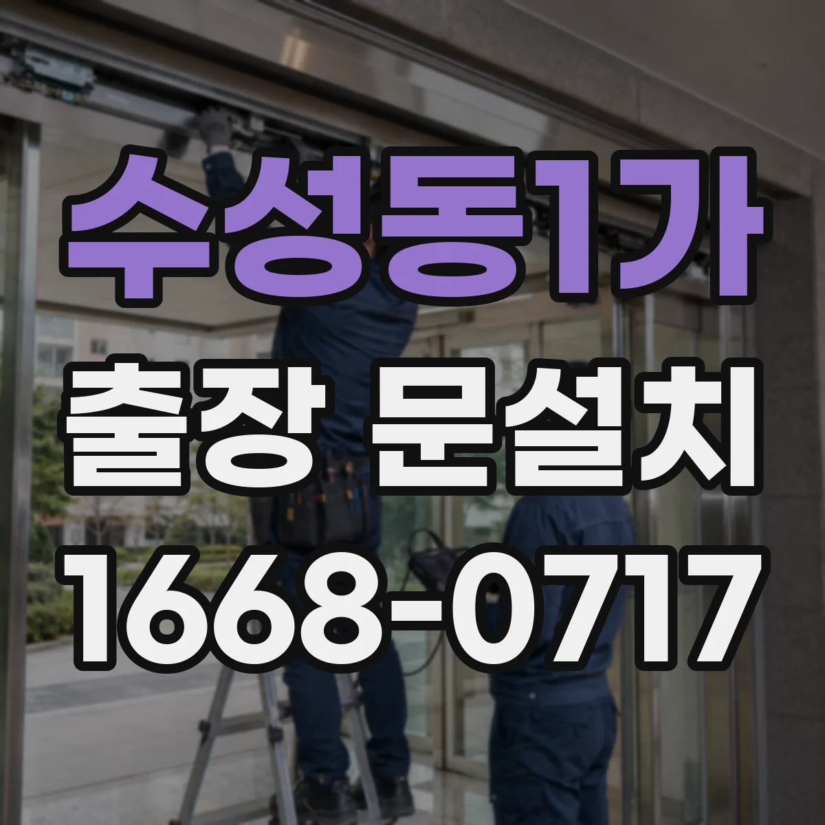 수성동1가 출장 문설치