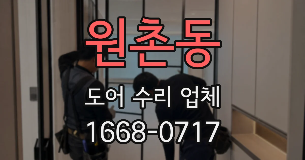 원촌동 도어 수리 업체