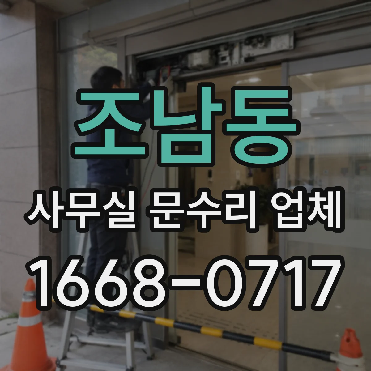 조남동 사무실 문수리 업체