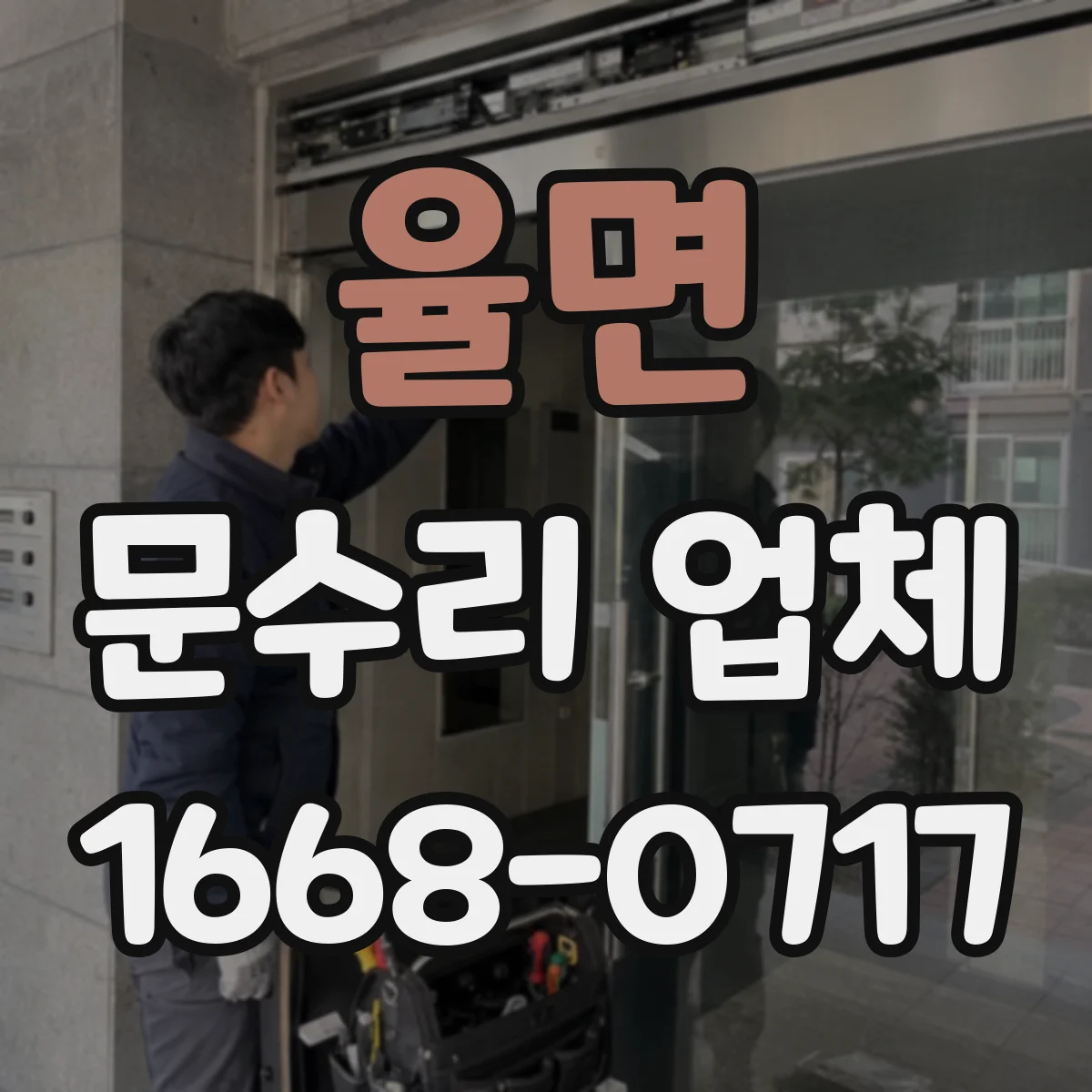 율면 문수리 업체