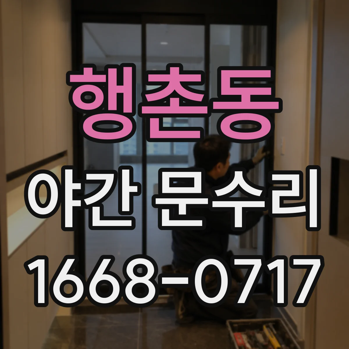 행촌동 야간 문수리 문고리 헛돌고 소리 나는 증상 긴급 정비