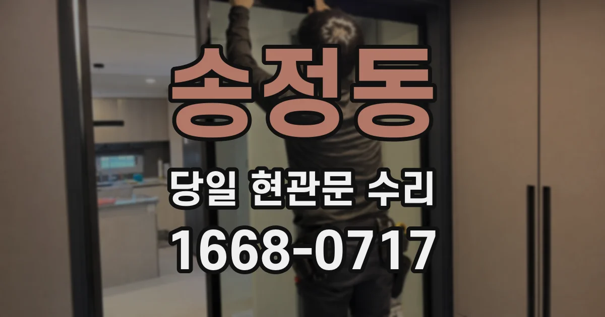 송정동 당일 현관문 수리