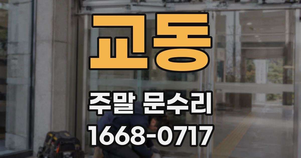 교동 주말 문수리