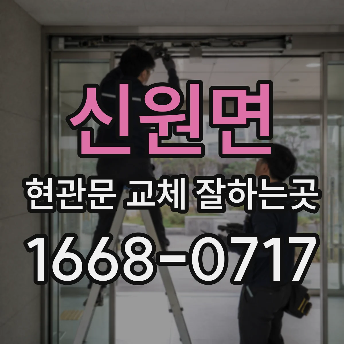 신원면 현관문 교체 잘하는곳