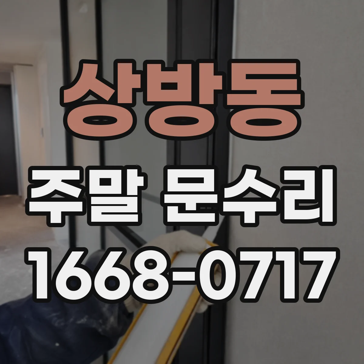 상방동 주말 문수리