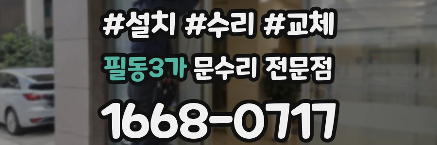필동3가 문수리 전문점
